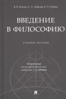 Введение в философию.Уч. пос