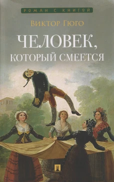Человек, который смеется: роман