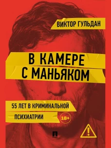 В камере с маньяком: повесть