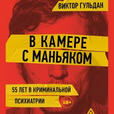 В камере с маньяком: повесть