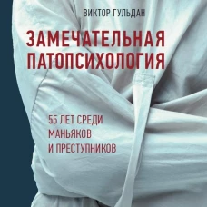 Замечательная патопсихология