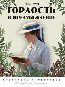 Гордость и предубеждение. Раскраска-антистресс