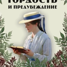 Гордость и предубеждение. Раскраска-антистресс
