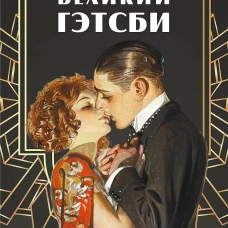 Великий Гэтсби. Раскраска-антистресс. 50 часов арт-медиации