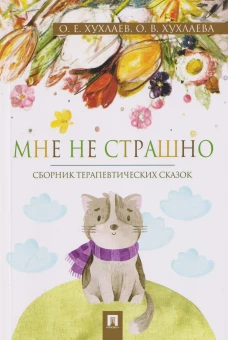 Мне не страшно: сборник терапевтических сказок