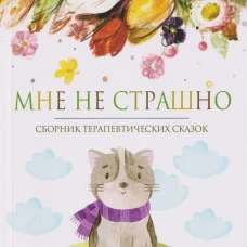 Мне не страшно: сборник терапевтических сказок
