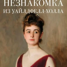 Незнакомка из Уайлдфелл-Холла: роман