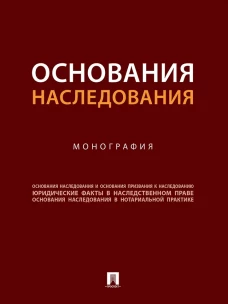 Основания наследования: монография