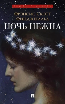 Ночь нежна: роман