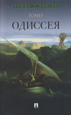 Одиссея: поэма