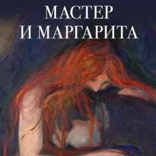 Мастер и Маргарита: роман