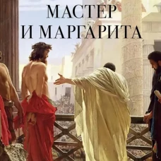 Мастер и Маргарита: роман
