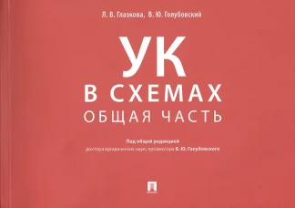 УК в схемах. Общая часть: альбом