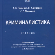 Криминалистика: Учебник