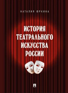 История театрального искусства России: монография