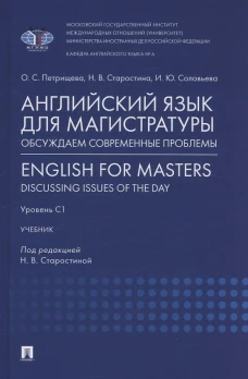 Английский язык для магистратуры: обсуждаем современные проблемы. English for Masters: Discussing Issues of the Day. Уро