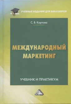 Международный маркетинг: Учебник и практикум для бакалавров. 6-е изд., перераб. и доп