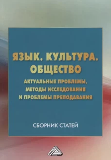 Язык. Культура .Общество. Актуальные проблемы, методы исследования и проблемы преподавания: Сборник статей. 3-е изд. Под ред. Коптеловой И.Е.