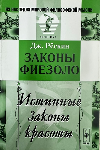 Законы Фиезоло. Истинные законы красоты