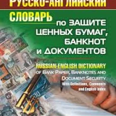 Русско-английский словарь по защите ценных бумаг, банкнот и документов