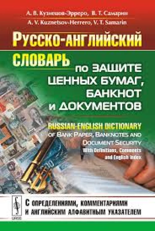 Русско-английский словарь по защите ценных бумаг, банкнот и документов