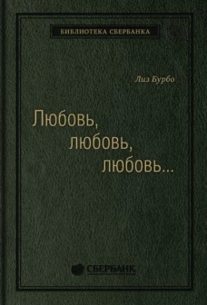 Любовь, любовь, любовь