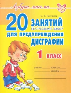 20 занятий по русскому языку  для предупреждения дисграфии. 1 кл. Чистякова О.В.