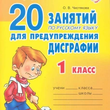 20 занятий по русскому языку  для предупреждения дисграфии. 1 кл. Чистякова О.В.