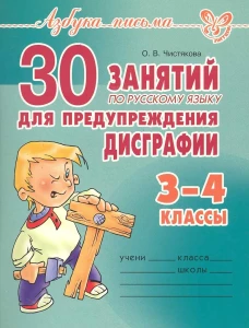 30 занятий по русскому языку для предупреждения дисграфии. 3-4 кл. Чистякова О.В.