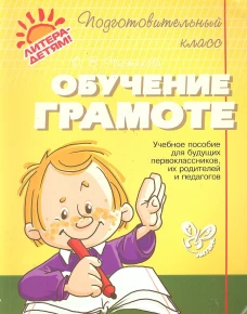 Обучение грамоте: учебное пособие. Чистякова О.В.