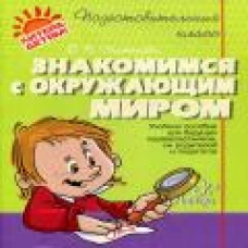 Знакомимся с окружающим миром: учебное пособие. Чистякова О.В.