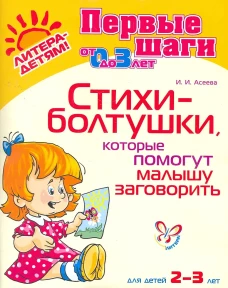 Стихи-болтушки, которые помогут малышу заговорить 2-3 лет. Асеева И.И.