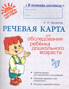 Речевая карта для обследования ребенка дошкольного возраста. Крупенчук О.И.