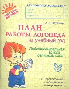 План работы логопеда на учебный год: Подготовительная группа детского сада. Крупенчук О.И.