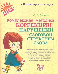 Комплексная методика коррекции нарушений слоговой структуры слова. Крупенчук О.И.