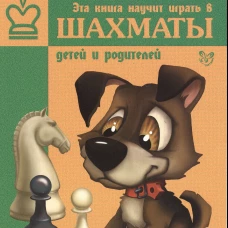 Эта книга научит играть в шахматы детей и родителей