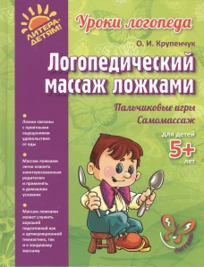 Логопедический массаж ложками (цветная). Крупенчук О.И.