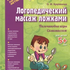 Логопедический массаж ложками (цветная). Крупенчук О.И.