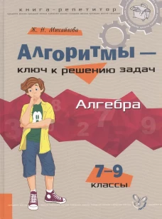 Алгоритмы - ключ к решению задач: Алгебра. 7-9 кл. Михайлова Ж.Н.