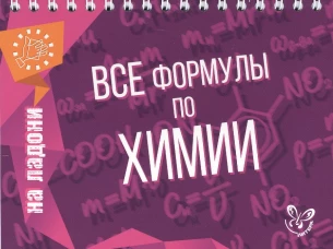 Все формулы по химии. Соколов Д.И.