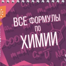 Все формулы по химии. Соколов Д.И.