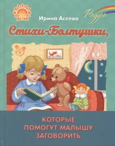 Стихи-Болтушки, которые помогут малышу заговорить. Асеева И.И.