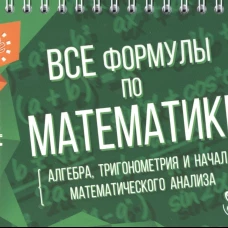 Все формулы по математике (алгебра, тригонометрия и начала математического анализа). Томилина М.Е.