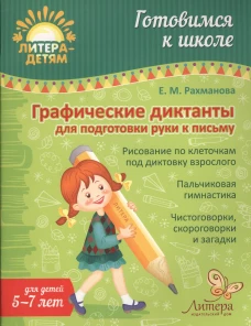 Графические диктанты для подготовки руки к письму 5-7 лет. Рахманова Е.М.