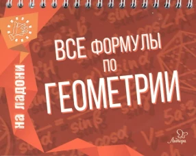 Все формулы по геометрии. Томилина М.Е.