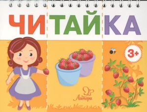 Читайка. Мама собирает ягоды. Асеева И.И.