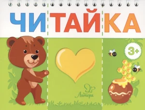 Читайка. Мишка любит мед. Асеева И.И.