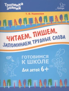 Читаем, пишем, запоминаем трудные слова. Ушинская Т.В.