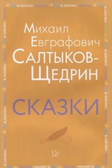 Сказки. Салтыков-Щедрин М.Е.