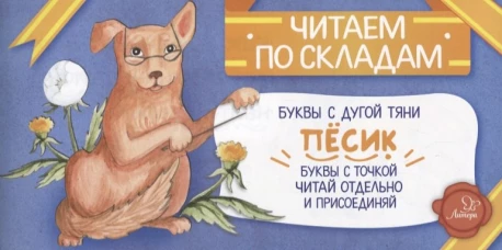 Читаем по складам Песик. Румянцева С.